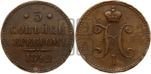 3 копейки 1842 года СПМ (“Серебром”, СПМ, с вензелем Николая I)