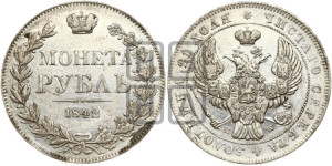 1 рубль 1842 года МW (MW, в крыле над державой 5 перьев вниз)