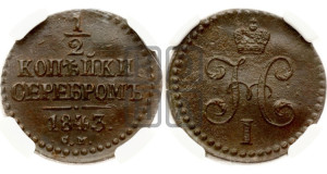 1/2 копейки 1843 года СМ (“Серебром”, СМ, Сузунский двор)