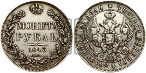1 рубль 1843 года СПБ/АЧ (Орел образца 1838 года СПБ/АЧ, в хвосте 9 широких перьев, более ровные, орден Св.Андрея меньше на подложке)