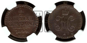 1/2 копейки 1844 года СМ (“Серебром”, СМ, Сузунский двор)