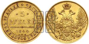 5 рублей 1844 года СПБ/КБ (орел 1845 года СПБ/КБ, корона заужена, хвост орла короче)