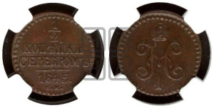 1/2 копейки 1845 года СМ (“Серебром”, СМ, Сузунский двор)