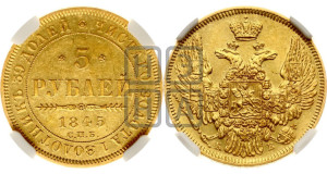 5 рублей 1845 года СПБ/АГ (орел 1845 года СПБ/АГ, корона заужена, хвост орла короче)