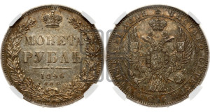 1 рубль 1846 года СПБ/ПА (Орел 1838 года СПБ/ПА, подобен орлу 1832 года СПБ/ПА, но центральное перо в хвосте не выступает)