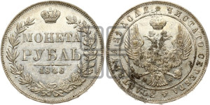 1 рубль 1846 года МW (MW, в крыле над державой 4 пера вниз, хвост веером)
