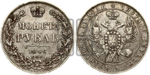 1 рубль 1846 года СПБ/ПА (Орел 1838 года СПБ/ПА, подобен орлу 1832 года СПБ/ПА, но центральное перо в хвосте не выступает)