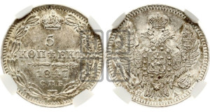 5 копеек 1847 года СПБ/ПА (орел 1846 года СПБ/ПА, хвост из 7-ми перьев)