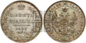Полтина 1847 года СПБ/ПА (Орел 1848 года СПБ/ПА, перья крыльев растрепаны, над державой 4 пера вниз, в хвосте 7 перьев, Св.Георгий в плаще)