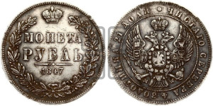 1 рубль 1847 года МW (MW, в крыле над державой 4 пера вниз, хвост прямее)