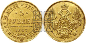 5 рублей 1847 года СПБ/АГ (орел образца 1847 года СПБ/АГ, корона и орел меньше, перья растрепаны, Св.Георгий в плаще)