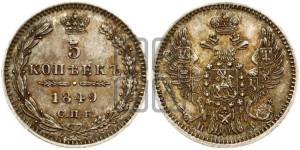 5 копеек 1849 года СПБ/ПА (орел 1846 года СПБ/ПА, хвост из 7-ми перьев)