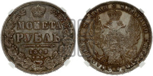 1 рубль 1849 года СПБ/ПА (Орел 1851 года СПБ/ПА, в крыле над державой 3 пера вниз, Св.Георгий без плаща)