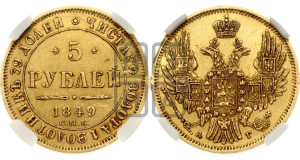 5 рублей 1849 года СПБ/АГ (орел образца 1847 года СПБ/АГ, корона и орел меньше, перья растрепаны, Св.Георгий в плаще)