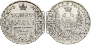 1 рубль 1850 года СПБ/ПА (Орел 1851 года СПБ/ПА, в крыле над державой 3 пера вниз, Св.Георгий без плаща)