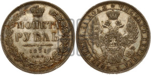 1 рубль 1851 года СПБ/ПА (Орел 1851 года СПБ/ПА, в крыле над державой 3 пера вниз, Св.Георгий без плаща)