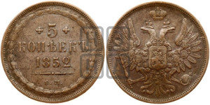 5 копеек 1852 года ЕМ (“Крылья вверх”, ЕМ, Екатеринбургский двор)