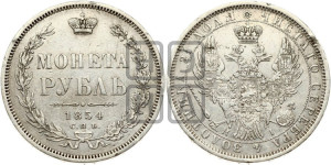 1 рубль 1854 года СПБ/НI (Орел 1851 года СПБ/НI, в крыле над державой 3 пера вниз, Св.Георгий без плаща)