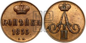 Копейка 1855 года ВМ (ВМ, Варшавский двор)