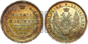 Полтина 1857 года СПБ/ФБ (орел 1854 года СПБ/ФБ, св. Георгий без плаща)