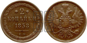 2 копейки 1858 года ЕМ (хвост широкий, под короной нет лент, Св. Георгий вправо)