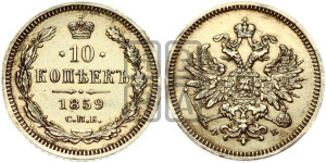 10 копеек 1859 года СПБ/ФБ (орел 1859 года СПБ/ФБ, малого размера, крест державы близко к крылу)