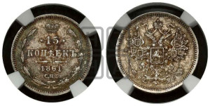 15 копеек 1861 года СПБ/ФБ