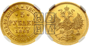 5 рублей 1863 года СПБ/МИ (орел 1859 года СПБ/МИ, хвост орла объемный)