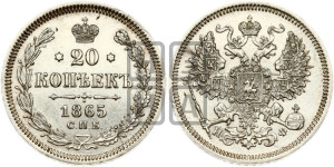 20 копеек 1865 года СПБ/НФ (орел 1861 года СПБ/НФ, крест державы дальше от крыла, хвост шире)