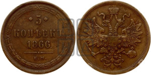 5 копеек 1866 года ЕМ (хвост узкий, под короной ленты, Св.Георгий влево)