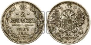 5 копеек 1867 года СПБ/НI (орел 1861 года СПБ/НI, 1 ряд длинных перьев в хвосте, широкие)