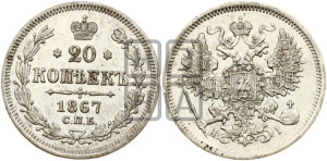 20 копеек 1867 года СПБ/НI (орел 1861 года СПБ/НI, крест державы дальше от крыла, хвост шире)