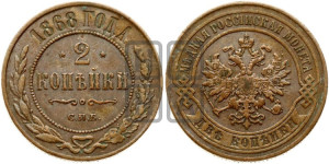 2 копейки 1868 года СПБ (новый тип, СПБ, Петербургский двор)