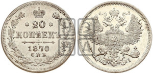 20 копеек 1870 года СПБ/НI (орел 1861 года СПБ/НI, крест державы дальше от крыла, хвост шире)