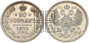 20 копеек 1871 года СПБ/НI (орел 1861 года СПБ/НI, крест державы дальше от крыла, хвост шире)