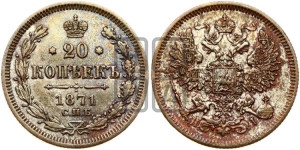 20 копеек 1871 года СПБ/НI (орел 1861 года СПБ/НI, крест державы дальше от крыла, хвост шире)