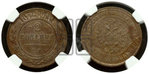 2 копейки 1872 года ЕМ (новый тип, ЕМ, Екатеринбургский двор)