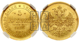 5 рублей 1873 года СПБ/НI (орел 1859 года СПБ/НI, хвост орла объемный)