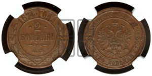 2 копейки 1874 года ЕМ (новый тип, ЕМ, Екатеринбургский двор)
