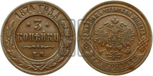 3 копейки 1874 года ЕМ (новый тип, ЕМ, Екатеринбургский двор)