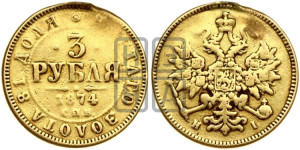 3 рубля 1874 года СПБ/НI