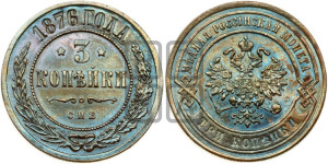 3 копейки 1876 года СПБ (новый тип, СПБ, Петербургский двор)