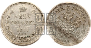 25 копеек 1877 года СПБ/НI (орел 1859 года СПБ/НI, перья хвоста в стороны)