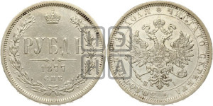 1 рубль 1877 года СПБ/НI (орел 1859 года СПБ/НI, перья хвоста в стороны)