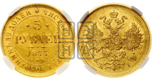 5 рублей 1877 года СПБ/НI (орел 1859 года СПБ/НI, хвост орла объемный)