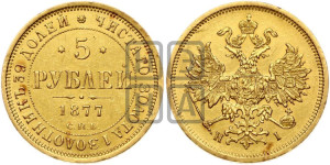 5 рублей 1877 года СПБ/НI (орел 1859 года СПБ/НI, хвост орла объемный)