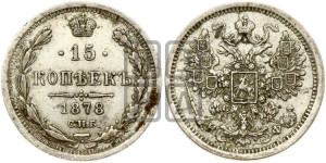 15 копеек 1878 года СПБ/НФ