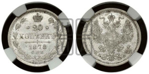 20 копеек 1878 года СПБ/НФ (орел 1874 года СПБ/НФ, центральное перо хвоста иного рисунка)