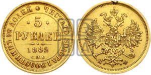 5 рублей 1882 года СПБ/НФ (орел 1859 года СПБ/НФ, крест державы ближе к перу)