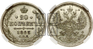 20 копеек 1883 года СПБ/ДС